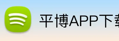 平博APP下载